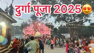 मेरे गांव का दुर्गा पूजा 😍 | Durga Puja 2025 | Aj LifeZone
