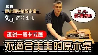 誰說美美的原木折疊桌一定要搭配單口爐雙口爐?最新款原木圓生貼心完美設計開箱！【露營中毒本鋪】