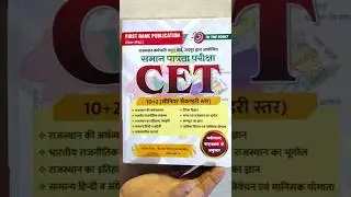 best book for cet exam #cet #cetexam #cet12thlevel #rajasthancet #rajasthancetsyllabus #gk #books