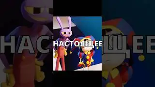 😳НАСТОЯЩЕЕ ИМЯ ДЖЕКСА ИЗ ЦИФРОВОГО ЦИРКА ЭТО ФЕЛИКС! #shorts #цифровойцирк #digitalcircus
