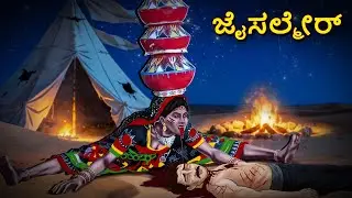 ಜೈಸಲ್ಮೇರ್ | Horror Story | Kannada Horror Stories | Kannada Stories | Stories in Kannada | Scary
