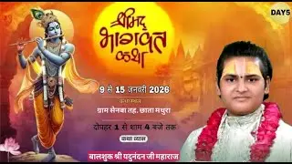 #Live🔴!!  Day-5 || Shri Madh Bhagwat Katha || बाल शुक श्री यदुनंदन जी महाराज !! ग्राम .सेनबा  ||