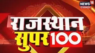Rajasthan Super 100 | Top News Headlines | Aaj Ki Taaza Khabrein | Top Hindi News | Rajasthan News