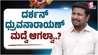Darshan Dhruvanarayana - ದರ್ಶನ್ ಧ್ರುವನಾರಾಯಣ್ ಮದ್ವೆ ಆಗಲ್ವಾ..? | Exclusive Interview | Personal Life