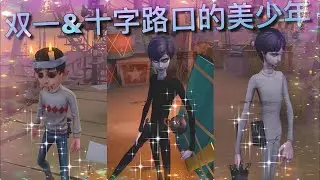 【第五人格】幸運兒-雙一 & 宿傘-十字路口的美少年 上架！！∑(ﾟДﾟ) 網易你終於想起來這是恐怖遊戲了嗎？不過...宿傘好帥! 「Identity V」伊藤潤二