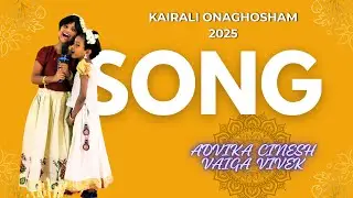VAIGA VIVEK  AND  ADVIKA CINESH SONG | KAIRALI ONAGHOSHAM 2025| BHEL RANIPET