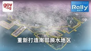 NDR 2019 - Redeveloping the Greater Southern Waterfront [Chinese]