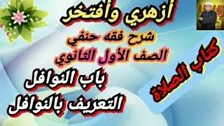 شرح فقه حنفي الأول الثانوي |(25)| التعريف بالنوافل