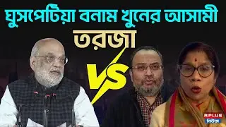 BJP VS TMC : ঘুসপেটিয়া বনাম খুনের আসামী তরজা | Amit Shah | Kunal Ghosh | Shashi Panja | WB Politics
