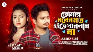 তোমার মনের মত হইতে পারলাম না samz vai। samz vai new song 2024। new song 2024। [Slowed & Reverb]