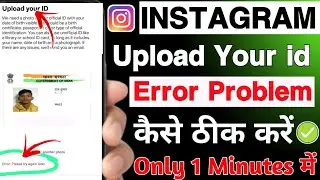 upload your id instagram error please try again later | instgram upload your id error problem 2026