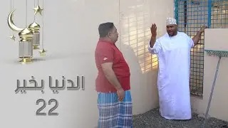 الدنيا بخير - 22