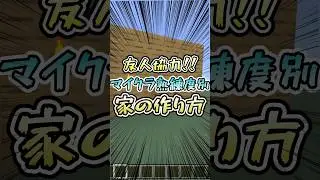 マイクラ熟練度別家の作り方‼︎[Minecraft]    [iPad/スマホ/パソコン/PC/PS4/PS5/Switch2/Switch/Xbox/Windows]