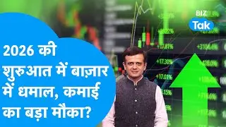 Share Bazaar : 2026 की शुरुआत में Share Bazaar में धमाल, कमाई का बड़ा मौका? | BIZ Tak