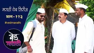 जाल्या शाम्याला भेटला त्यांच्या पेक्षा महाठग | वेड मराठी भाग - ११३ | Ved Marathi Episode - 113