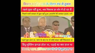 सिवान समृद्धि यात्रा के दौरान श्री नीतीश कुमार का इशारों ही इशारों में जोरदार हमला।
