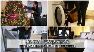 Νέο έτος | Καθαριότητα & οργάνωση με ζεστή ατμόσφαιρα 🏡