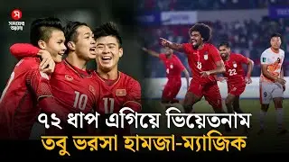 হামজাদের সামনে কঠিন চ্যালেঞ্জ, শক্তিশালী ভিয়েতনামের মুখোমুখি বাংলাদেশ | Shomoyer Alo Sports