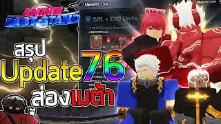 สรุป Update 76 พร้อมส่องเมต้า! ตัวไหนน่าปั้นบ้าง? | Anime Last Stand
