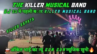 THE KILLER MUSICAL BAND || KILLER SAPATA🔥GUN GUN MUSIC GJ 22 में पहली बार