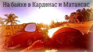 Куба. На байке с Варадеро в Карденас и Матансас. Солнышко садится в городе Матансас.