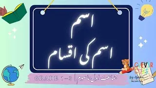 What is Ism (اسم)? | Noun in Urdu Grammar | اسم اور اس کی اقسام | Urdu Learning | Grade 1 to 3
