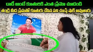 Mekapati Gowtham Reddy Daughter Emotional Visuals | Nellore Udayagiri | Mekapati Family | YSRCP AP