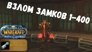 Взлом замков 1 - 400 | Rogue Lockpicking Guide | WoW Classic, BC, Wrath of the Lich King