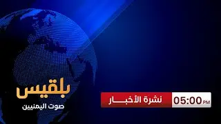 نشرة 5 | الانتقالي الجنوبي يؤكد المضي في مشروع الانفصال