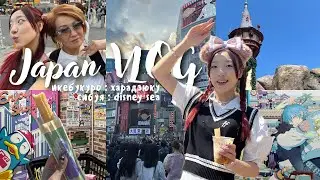 ЯПОНСКИЙ ВЛОГ 🌸 икебукуро, выставка nitro+chiral, харадзюку, сибуя, disney sea