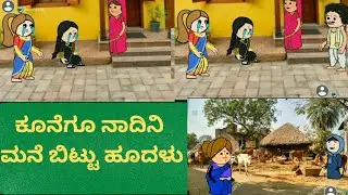 ಅಂಜದ ಹಳ್ಳಿ part-78#uttarakarnatakabashecomedy #ukcomedyhubli #moralstories #cartoon 