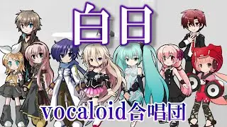白日 / 混声三部（VOCALOID合唱団）/ King Gnu