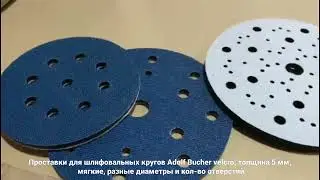 Проставки для шлифовальных кругов Adolf Bucher velcro, толщ 5 мм, разные диаметры и кол-во отверстий