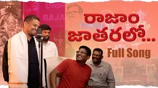 రాజాం జాతర | Rajam Jatara Special Folk Song | Uttarandhra Janapada Geethalu | Andhra Folk Songs