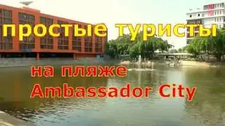 Пляж .Ambassador City .Таиланд.