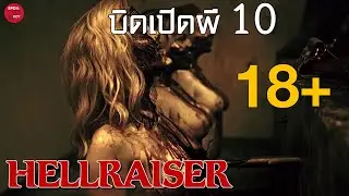 Pinhead ภาคที่ไม่มีฉายในไทย โหดสยองขึ้น10เท่า!! | สปอยหนัง Hellraiser บิดเปิดผี 10 | SPOILBOY studio