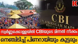 CBI ശബരിമലയിലേക്ക്, കടകംപള്ളിയെയടക്കം തൂക്കും, നിലവിളിച്ച് CPM നേതാക്കൾ