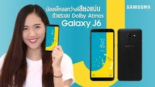 รีวิว SAMSUNG J6 น้องเล็ก จอกว้าง เสียงแน่น