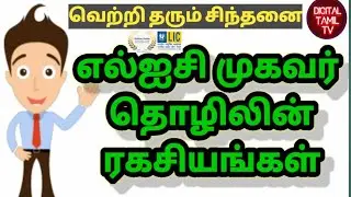 LIC Agent Business Basic Ethics and Tips Tamil