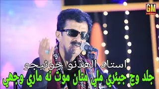 Jald Wanj jeare Mile Mot Na Mare || Singer Allah Dino Jonejo || Album 02 || GM Enterprises Officail