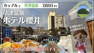 群馬グルメが強すぎる！草津温泉ホテル櫻井の豪華バイキング