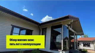Обзор мягких окон: пять лет в эксплуатации