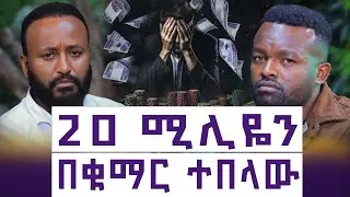 ገንዘብ በ20 ልብ በ40  የሆነ ታሪክ || ቤቱን ፣  ቢዝነሱን ፣  መኪናዎችን  እና ወዳጆቹን ያጣው ወጣት  || እንተንፍስ #86 || ሀብታሙ 