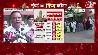BMC Election: 29 महानगर पालिकाओं के लिए मतदान शुरू,  1,700 उम्मीदवार चुनावी मैदान में उतरे | AajTak