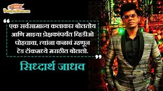 I spoke in Marathi in my Ted Talk video because I wanted to reach my audience - Siddharth Jadhav