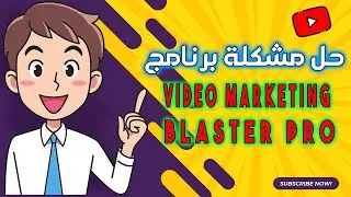 حل مشكلة برنامج Video Marketing Blaster Pro