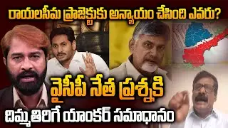Anchor Suresh Vs Ycp State Joint Secretary Mairuudin | Rayalaseema Projects News | SITI 24X7