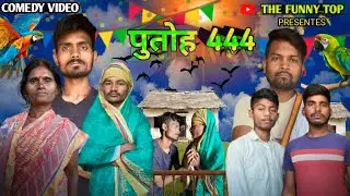 पुतोह 444।putoh 444।Comedy Video ।The Funny Top ।#comedyvideo