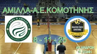 ΑΜΙΛΛΑ-Α.Ε.ΚΟΜΟΤΗΝΗΣ (2-3) 8-11-25 Α2 ΑΝΔΡΩΝ