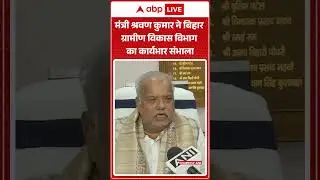 Bihar New Cabinet:मंत्री Shravan Kumar  ने बिहार ग्रामीण विकास विभाग का कार्यभार संभाला |Abp #shorts